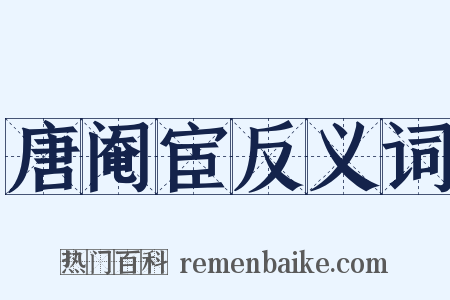 唐阉宦反义词是什么意思的图片